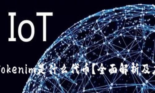 ### Tokenim是什么代币？全面解析及应用前景