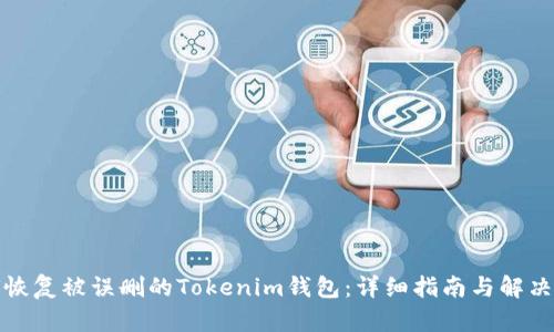 如何恢复被误删的Tokenim钱包：详细指南与解决方案