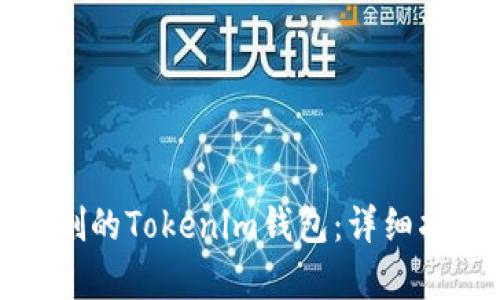 如何恢复被误删的Tokenim钱包：详细指南与解决方案