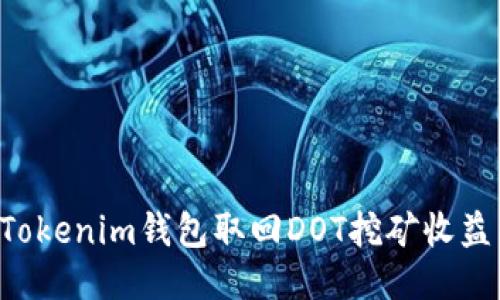 如何通过Tokenim钱包取回DOT挖矿收益：全面指南