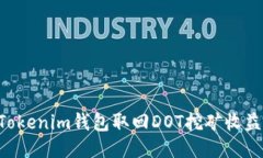 如何通过Tokenim钱包取回DOT挖矿收益：全面指南