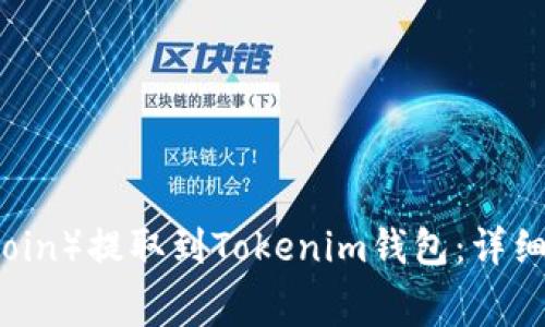 如何将狗狗币（Dogecoin）提取到Tokenim钱包：详细教程与常见问题解答