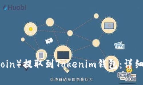 如何将狗狗币（Dogecoin）提取到Tokenim钱包：详细教程与常见问题解答
