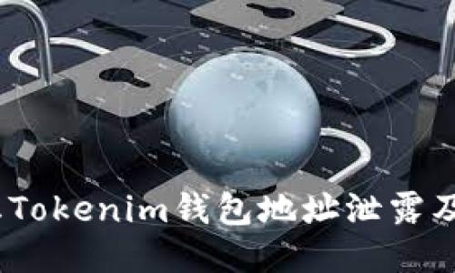  如何防止Tokenim钱包地址泄露及应对措施