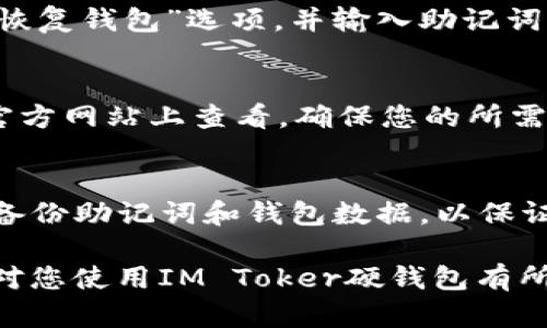 要使用IM Toker硬钱包，您可以按照以下步骤进行操作。IM Toker硬钱包是一种安全的加密货币存储设备，能够保护您的私钥和数字资产。以下是使用IM Toker硬钱包的详细指南。

1. 硬钱包概述
IM Toker硬钱包是一款高度安全的设备，专为存储加密货币而设计。与传统的在线钱包不同，硬钱包能有效隔绝互联网威胁，通过物理设备来保证用户的资产安全。在使用IM Toker硬钱包时，用户将其私钥存储在设备上，以避免黑客攻击和恶意软件盗取信息。

2. 硬钱包的购买和设置
要开始使用IM Toker硬钱包，您需要先购买该设备。可以通过IM Toker的官方网站或授权的第三方零售商购买。在购买后，按照以下步骤进行设置：
ul
    li打开包装，检查硬钱包及其配件是否完好。/li
    li下载并安装IM Toker的官方应用程序，确保程序来自可信来源。/li
    li使用数据线将硬钱包连接到您的计算机或手机。/li
    li根据应用程序的提示创建一个新的钱包，设置一个强密码以保护设备。/li
    li在设置过程中，您将会生成一组助记词，务必将其妥善保存，因为它是恢复钱包的重要信息。/li
/ul

3. 如何转入和管理加密货币
设置完成后，您就可以开始向IM Toker硬钱包转入加密货币了。以下是基本步骤：
ul
    li打开IM Toker应用，找到“接收”选项。/li
    li生成一个新的接收地址，用于接收特定类型的加密货币。/li
    li使用其他钱包或交易所将加密货币发送到该地址。/li
    li在IM Toker应用中确认交易，确保资产成功转入。/li
/ul
一旦资金转入，您可以在IM Toker应用内查看余额和交易记录。此外，您还可以对加密资产进行管理，包括发送、接收以及与其他资产的交换。

4. 保持硬钱包的安全
虽然IM Toker硬钱包提供了高水平的安全性，但用户仍需采取措施来保护设备和资金安全：
ul
    li定期更新硬钱包固件，以防止安全漏洞。/li
    li妥善保管助记词，避免分享给他人。/li
    li设置复杂的PIN码，防止未授权访问。/li
    li定期备份钱包数据。/li
/ul

5. 遇到问题时的解决方案
在使用IM Toker硬钱包的过程中，用户可能会遇到各种问题。以下是常见问题及其解决方案：
ul
    li交易未确认：确认网络状态以及所使用的区块链，这可能因为网络拥堵造成。/li
    li无法连接设备：检查USB接口和数据线，必要时可以尝试更换接口或数据线。/li
    li找不到钱包：确保IM Toker应用程序正在运行，并正确连接到硬钱包。/li
/ul

相关问题

1. 为什么选择硬钱包而不是在线钱包？
选择硬钱包的原因有很多，最主要的是其安全性。硬钱包将私钥存储在离线设备上，减少了因黑客攻击而造成的资产损失风险。相比之下，在线钱包存储在互联网上，容易受到网络攻击和恶意软件的威胁。硬钱包提供了一种可靠的方式来保护用户的资产。

2. 如何恢复IM Toker硬钱包？
如果您的IM Toker硬钱包丢失或损坏，您可以使用事先保存的助记词来恢复钱包。只需安装IM Toker应用，选择“恢复钱包”选项，并输入助记词。确保输入的顺序和拼写准确无误，否则可能导致无法成功恢复。

3. 硬钱包支持哪些加密货币？
IM Toker硬钱包支持多种加密货币，包括比特币、以太坊、萤火虫币等主流货币。具体支持的加密货币种类可以在官方网站上查看，确保您的所需资产受到支持。

4. 硬钱包是否需要定期维护？
虽然硬钱包不需要像软件钱包那样频繁更新或维护，但定期检查设备的固件更新状态是必要的。此外，用户应定期备份助记词和钱包数据，以保证在紧急情况下能够及时恢复。然而，过于频繁的物理接触可能导致设备磨损，因此使用时应谨慎。

以上是对IM Toker硬钱包使用的详细介绍，从基本操作到如何保护您的资产都进行了全面的讲解。希望这些信息对您使用IM Toker硬钱包有所帮助。