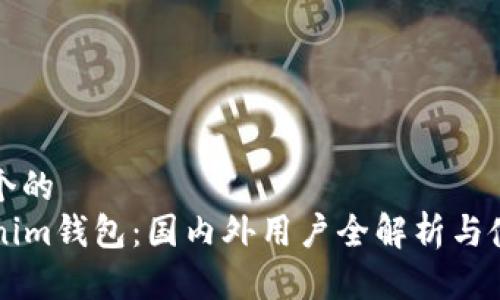 思考一个的  
  Tokenim钱包：国内外用户全解析与使用指南