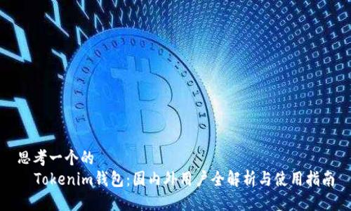 思考一个的  
  Tokenim钱包：国内外用户全解析与使用指南