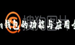 Tokenim钱包的功能与应用全面解析