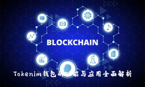 Tokenim钱包的功能与应用全面解析