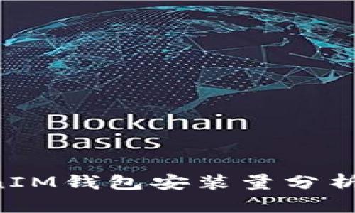 TokenTokenIM钱包安装量分析与市场前景