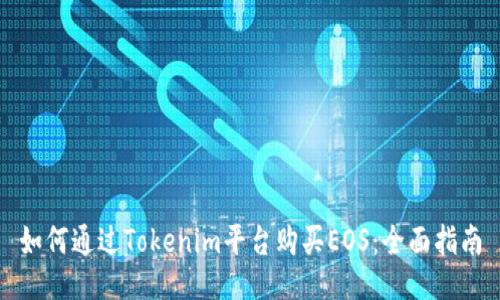 如何通过Tokenim平台购买EOS：全面指南