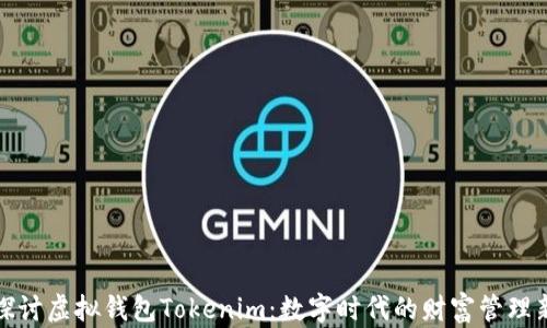 
深入探讨虚拟钱包Tokenim：数字时代的财富管理新选择