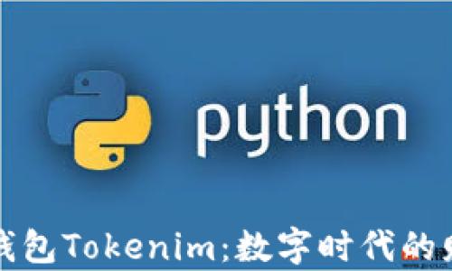 
深入探讨虚拟钱包Tokenim：数字时代的财富管理新选择