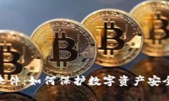 Tokenim风险软件：如何保护数字资产安全的全方位