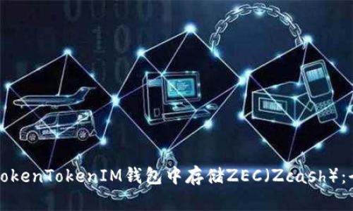 如何在TokenTokenIM钱包中存储ZEC（Zcash）：全面指南