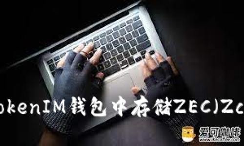 如何在TokenTokenIM钱包中存储ZEC（Zcash）：全面指南