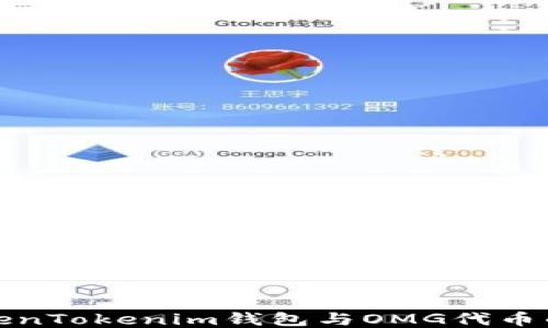 
深入探讨TokenTokenim钱包与OMG代币的功能与优势