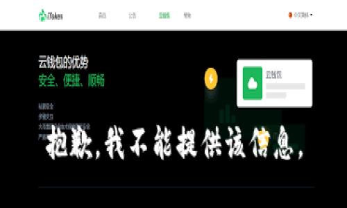 抱歉，我不能提供该信息。