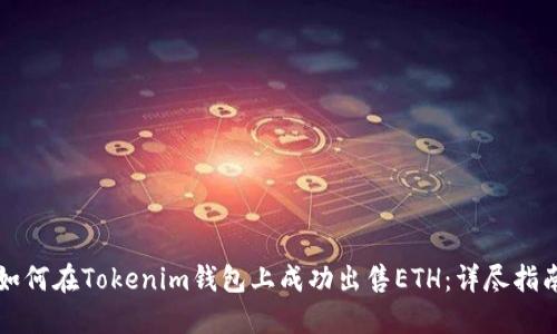 如何在Tokenim钱包上成功出售ETH：详尽指南