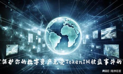 如何保护你的数字资产免受TokenIM被盗事件的影响
