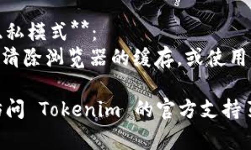 要在 Tokenim 上切换账号，通常可以通过以下步骤来实现：

1. **退出当前账号**：
   - 首先，找到当前账号的设置选项，通常在页面的右上角会有用户头像或名字的图标。
   - 点击这个图标，会出现一个下拉菜单，选择“退出”或“注销”选项。

2. **登录新账号**：
   - 退出后，你将被重定向到登录页面。
   - 在登录页面，输入你要切换到的账号的用户名和密码。
   - 点击“登录”按钮。

3. **使用多账号登录（如果平台支持）**：
   - 有些平台支持多账号同时登录。查看 Tokenim 是否有支持这一功能的选项。
   - 如果支持，通常会在账号设置中有“添加账号”或“切换账号”的功能。

4. **清除浏览器缓存或使用隐私模式**：
   - 如果遇到任何问题，尝试清除浏览器的缓存，或使用隐私模式重新登录。

如果需要更具体的帮助，建议访问 Tokenim 的官方支持页面或联系他们的客服团队。