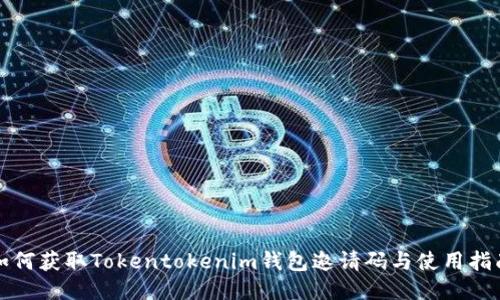 如何获取Tokentokenim钱包邀请码与使用指南