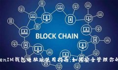 TokenTokenIM钱包电脑版使用指南：如何安全管理你