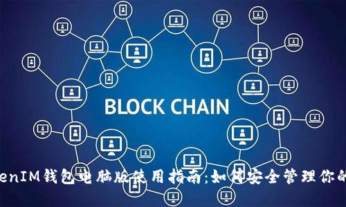 TokenTokenIM钱包电脑版使用指南：如何安全管理你的数字资产