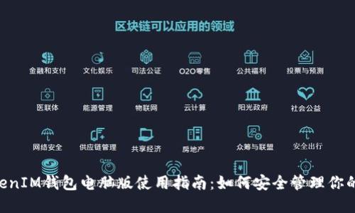 TokenTokenIM钱包电脑版使用指南：如何安全管理你的数字资产