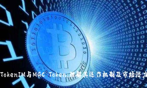 TokenIM与MGC Token：理解其运作机制及市场潜力