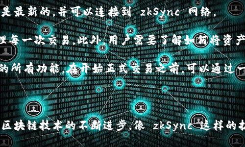 思考一个的

  如何在Tokenim钱包中使用zkSync：步骤与指南 / 

 guanjianci Tokenim钱包, zkSync, 加密钱包, Ethereum扩容 /guanjianci 

## 如何在Tokenim钱包中使用zkSync：步骤与指南

在区块链技术不断发展的今天，Layer 2 解决方案像 zkSync 越来越受到关注，因其提供了更快的交易速度和更低的手续费，使得用户体验显著提升。Tokenim 钱包作为一款支持多种区块链的加密钱包，用户能够通过它轻松管理和转移资产。本文将详细介绍如何在 Tokenim 钱包中使用 zkSync，以及与之相关的一些问题与解答。

### 第一部分：了解 zkSync

zkSync 是一种基于 ZK-Rollups 技术的以太坊扩容解决方案。它通过批量处理交易并将其打包，然后将总交易结果发布到以太坊主链上，从而达到了提高吞吐量和降低手续费的目的。zkSync 的核心优势在于其能提供更快的交易确认时间和更低的手续费，使用户在进行加密货币交易时更加高效。

### 第二部分：Tokenim 钱包的概述

Tokenim 钱包是一款多功能的数字资产管理工具，支持多种区块链和代币的管理。用户可以使用它保存、转移和交易加密资产，并且享受如安全性、用户友好界面等多个优点。此外，Tokenim 钱包的设计考虑到了用户的需求，使得复杂的操作变得简单直观。

### 第三部分：如何在 Tokenim 钱包中使用 zkSync

#### 1. 安装 Tokenim 钱包

首先，你需要在你的设备上安装 Tokenim 钱包。访问其官方网站，下载适合你设备的版本并进行安装。安装完成后，按照指示创建一个新的钱包或导入已有的钱包。

#### 2. 发送资产到 zkSync 网络

在你安装并设置好 Tokenim 钱包后，你需要将以太坊或者其他支持的资产发送到 zkSync 网络。打开钱包，添加你想要转移的资产，这通常是以太坊 (ETH)。确保你拥有足够的 ETH 余额来支付交易费用。

#### 3. 连接到 zkSync

在 Tokenim 钱包中，找到 zkSync 的选项。这通常在“网络”或“设置”菜单下。选择 zkSync 网络，以连接到该网络。确认连接后，系统会提示你进行必要的设置。

#### 4. 转移资产到 zkSync

在连接到 zkSync 网络后，你将能够看到该网络上的资产余额。选择要转移的资产，输入转移数量，并确认交易。等待交易确认后，你的资产将被转移到 zkSync 网络，并享受其低手续费及快速确认的优势。

#### 5. 使用 zkSync 进行交易

一旦资产被转移到 zkSync，你可以直接在该网络上进行交易。无论是发送资产、参与 DeFi 项目还是交换代币，操作都是简单而快速的。确保在进行交易前查看相关的手续费和确认时间，以免出现意外。

### 可能相关的问题

#### 问题一：zkSync的安全性如何？

zkSync的安全性如何？

在了解 zkSync 的安全性时，我们需要关注多个方面。首先，zkSync 基于以太坊的安全性，利用以太坊主链进行数据的最终确认，这意味着任何在 zkSync 上的交易都是在以太坊的安全环境下进行的。此外，zkSync 使用零知识证明（ZKP）技术，这确保了交易的隐私性和安全性。

另一点是，zkSync 的代码经过多次审核，并得到了来自多个安全审计机构的评估，确保其在编程和实施上的安全性。用户在 zkSync 网络上进行交易时，其私钥和重要信息都是安全的，不会因为网络的变化而受到影响。

尽管 zkSync 有许多安全措施，但用户在使用钱包和转移资产时仍要保持警惕。确保你的设备安全，避免使用公共 Wi-Fi。在进行大额交易时，可以采取分批转账的方法，以降低潜在风险。

#### 问题二：如何保证在Tokenim钱包中的资产安全？

如何保证在Tokenim钱包中的资产安全？

Tokenim 钱包的安全性关乎用户数字资产的安全。因此，在使用 Tokenim 钱包时，有几个重要的安全措施需要遵循。首先，用户应确保钱包的私钥和助记词不要泄露。助记词是用来恢复钱包的基础，若被他人获取，可能导致资产的完全丢失。

其次，Tokenim 提供了多重身份验证功能，用户应开启此功能，以增强钱包的安全性。通过添加额外的身份验证步骤，用户在进行交易时将会更加安全。

与其他软件一样，Tokenim 钱包也可能受到恶意软件病毒的攻击。因此，建议用户定期更新软件，更改密码，并使用安全的网络环境来访问钱包。这将有助于减少由病毒引起的安全风险。

#### 问题三：zkSync是否适合小额交易？

zkSync是否适合小额交易？

zkSync 解决了许多用户在小额交易时面临的挑战。许多传统的以太坊交易因手续费高昂而不适合小额交易，这使得很多小型投资者在交易上感到失望。然而，zkSync 的出现恰恰改变了这一现状，其低手续费和高交易速率使得小额交易变得可行。

在 zkSync 网络上，用户可以进行低至几美分的交易，而不会受到传统以太坊网络的高交易费用限制。这使得小额投资者能够在不损失太多资金的情况下，参与加密货币市场。此外，zkSync 的快速确认时间也意味着小额交易可以比传统方式快得多。

当然，用户在进行小额交易时，仍需计算各项费用，以确保交易的有效性。但总体来看，zkSync 是小额交易的理想选择，其高效、安全的特点为用户提供了优质的交易体验。

#### 问题四：使用zkSync需要哪些前置条件？

使用zkSync需要哪些前置条件？

在开始使用 zkSync 之前，有几个前置条件需要满足。首先，你需要拥有一个支持 zkSync 的数字钱包，例如 Tokenim 钱包。确保你的钱包版本是最新的，并可以连接到 zkSync 网络。

其次，用户需要准备一定数量的以太坊（ETH）作为交易费用。尽管 zkSync 的手续费远低于传统以太坊网络，但仍然需要足够的 ETH 余额来处理每一次交易。此外，用户需要了解如何将资产从以太坊主网转移到 zkSync 网络，确保基本的操作技巧。

最后，在使用 zkSync 进行交易之前，用户应了解如何进行安全操作。同时，了解网络的最新动态和相关项目可以帮助用户更好地利用 zkSync 的所有功能。在开始正式交易之前，可以通过一些小额交易进行测试，以便熟悉操作。

## 总结

以上便是关于如何在 Tokenim 钱包中使用 zkSync 的详细指南，以及围绕其安全性、小额交易适用性及使用前置条件的相关问题的解答。随着区块链技术的不断进步，像 zkSync 这样的扩容解决方案正日益成为用户交易的首选。用户通过 Tokenim 钱包与 zkSync 结合，可以享受更加高效、实惠的加密交易体验。