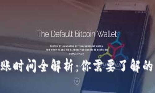 Tokenim转账到账时间全解析：你需要了解的转账时间与流程