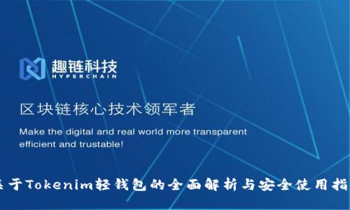关于Tokenim轻钱包的全面解析与安全使用指南