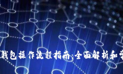 : IM Token钱包操作流程指南：全面解析和常见问题解答