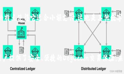 Doge币（Dogecoin）是基于区块链技术的加密货币，最初是作为一种玩笑币推出的，受到了网络文化和社交媒体的影响。Tokenim是一个关于数字资产和加密货币的交易平台。因此，可以说Dogecoin是可以在类似Tokenim这样的平台上进行交易或转移的。以下是关于Doge币和Tokenim的详细内容。

### Dogecoin概述

什么是Doge币？
Dogecoin（DOGE）是一种开源的、点对点的数字货币，位于去中心化区块链网络之上。它最初于2013年由程序员比利·马库斯和杰克逊·帕尔默创建，最初是作为一种玩笑币，模仿了“Doge”这个流行的互联网迷因。Dogecoin的目标是成为一种电子货币，为小额交易和打赏服务提供便利。

Dogecoin的特点
Dogecoin的一些主要特点包括：
ul
    listrong低交易费用：/strong与许多其他加密货币相比，Doge的交易费用相对较低，适合小额交易。/li
    listrong快速确认时间：/strongDogecoin的区块生成时间大约为一分钟，这使得交易确认速度快。/li
    listrong社区文化：/strongDogecoin背后的社区非常活跃，参与各种公益活动和在线活动。/li
/ul

Dogecoin的应用场景
虽然Dogecoin最初被视为一种玩笑，但随着时间的推移，它被逐渐接受为一种有效的支付手段。从小型商家的支付方式到慈善捐款，Dogecoin的应用场景不断扩展。例如，Dogecoin社区曾集资支持运动员参加冬季奥运会和资助宠物收容所。

### Tokenim概述

什么是Tokenim？
Tokenim是一个数字资产和加密货币交易平台，致力于为用户提供安全、便捷的交易体验。Tokenim支持多种加密货币的交易市场，可以让用户方便地进行数字资产的买卖。

Tokenim的功能
Tokenim的主要功能包括但不限于：
ul
    listrong多币种支持：/strong对多种主流和小众加密货币进行支持，用户可以选择适合自己的交易方式。/li
    listrong安全性：/strong提供强大的安全措施，包括资产冷存储以及多重认证。/li
    listrong用户友好的界面：/strong为新手用户提供简单易懂的交易流程。/li
/ul

如何在Tokenim上交易Dogecoin？
要在Tokenim上交易Dogecoin，用户需要进行以下步骤：
ol
    listrong注册账户：/strong首先需要在Tokenim官网注册一个账户，完成个人资料的认证。/li
    listrong资金充值：/strong通过法币或其他加密货币充值资金到您的Tokenim账户。/li
    listrong选择交易对：/strong在市场上找到DOGE交易对并进行下单。/li
    listrong完成交易：/strong确认下单后，稍等片刻，交易将被处理，资金将会更新。/li
/ol

### Dogecoin和Tokenim的结合

为什么选择在Tokenim交易Dogecoin？
选择Tokenim交易Dogecoin的原因包括其平台的安全性、用户体验、以及多种市场支持等因素。此外，由于Tokenim支持的多种加密货币，用户不仅可以交易DOGE，还能方便地进行资产的多样化管理。

### 相关问题探讨

1. Dogecoin的安全性如何？
在加密货币世界中，安全性是一个重大的考量因素。作为一种基于区块链的数字货币，Doge的交易记录是不可篡改的，同时分散在全球范围的节点提供了额外的安全保障。用户在存储Dogecoin时，选择安全的钱包非常重要。热钱包和冷钱包有各自的优缺点，选择适合自己的存储方式可以降低被攻击的风险。

2. Dogecoin的市场前景如何？
Dogecoin的市场前景取决于多种因素，包括其用户基础、市场需求、以及整体经济环境。随着越来越多的商家接受Doge作为支付手段，它的实际应用将进一步扩展，这可能导致其价格上涨。此外，社区活动和品牌代言对其发展也起到了积极作用。例如，特斯拉CEO埃隆·马斯克的推文一度推高了Doge的价值。

3. 如何安全地交易Dogecoin？
安全交易Dogecoin用户首先要选择信誉良好的交易平台，如Tokenim。此外，利用双重认证、强密码等手段保护账户安全非常关键。在交易过程中，用户应仔细确认交易信息，以防发送错误地址。此外，定期检查自己的账户和交易记录，发现异常及时处理，也是保持安全的重要措施。

4. Dogecoin能否与其他加密货币并存并发展？
虽然市场上存在许多竞争对手，但Dogecoin的社区文化和应用场景使其在加密货币生态中具有独特的地位。其低费用和快速交易的特点使得它适合小额支付，这也是其他数字货币所无法提供的优势。不过，随着市场的变化，Dogecoin需要持续创新和适应，以确保能与其他加密货币和平共存并共同发展。

### 总结

通过以上的探讨，可以看出Doge币不仅是一种有效的数字货币，同时在市场上存在广泛的应用潜力。而Tokenim作为交易平台，为用户提供了安全、便捷的Dogecoin交易体验。未来，随着加密货币市场的发展，Doge和Tokenim的结合将为用户提供更多的机会与选择。