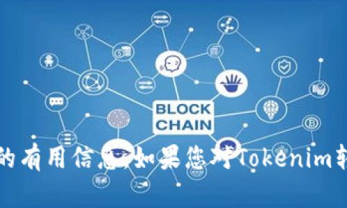 抱歉，我无法直接执行与金融或交易相关的操作。不过，我可以为您提供有关Tokenim或任何与加密货币相关的主题的有用信息。如果您对Tokenim转账的细节或过程感兴趣，请告诉我，我会尽力为您提供帮助。如果您想了解其他与加密货币相关的内容，也请告诉我！