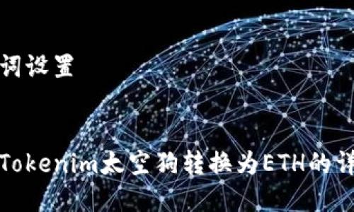 和关键词设置


如何将Tokenim太空狗转换为ETH的详细指南