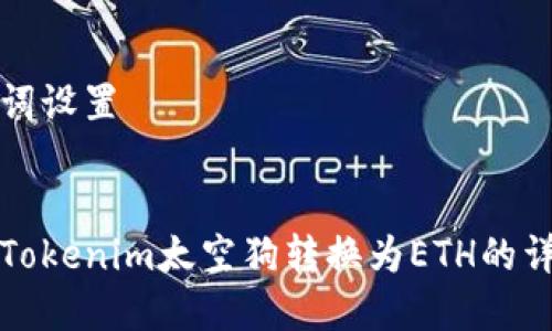 和关键词设置


如何将Tokenim太空狗转换为ETH的详细指南