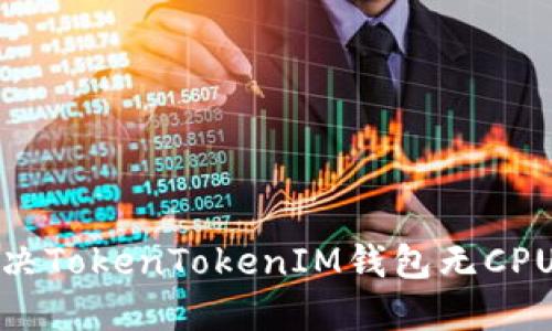 如何解决TokenTokenIM钱包无CPU的难题