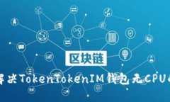 如何解决TokenTokenIM钱包无CPU的难题