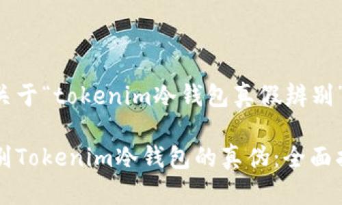 以下是关于“tokenim冷钱包真假辨别”的内容：

如何辨别Tokenim冷钱包的真伪：全面指南