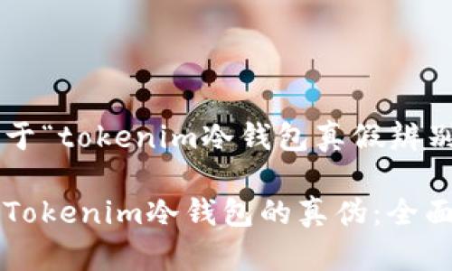 以下是关于“tokenim冷钱包真假辨别”的内容：

如何辨别Tokenim冷钱包的真伪：全面指南