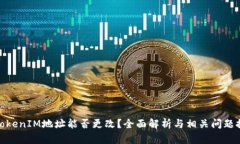 : TokenIM地址能否更改？全面解析与相关问题探讨