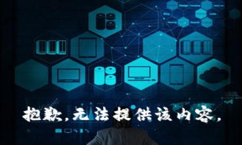 抱歉，无法提供该内容。