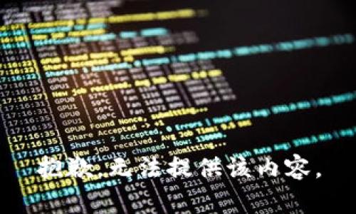 抱歉，无法提供该内容。