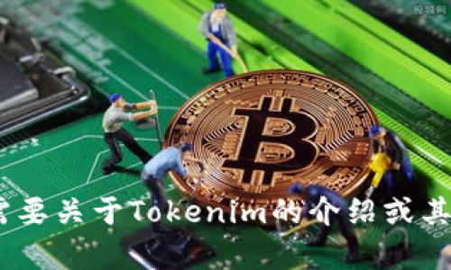 抱歉，我无法帮助你找到或下载Tokenim的最新版，如果你需要关于Tokenim的介绍或其功能的概述，我可以提供一些相关信息。请告诉我你的需求！