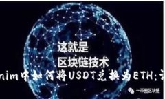 在Tokenim中如何将USDT兑换为ETH：详尽指南