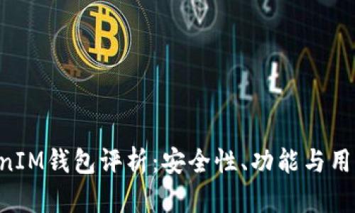 TokenTokenIM钱包评析：安全性、功能与用户体验详解