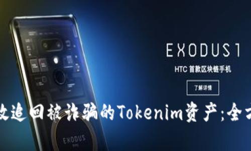 如何有效追回被诈骗的Tokenim资产：全方位指南