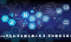 Tokenim钱包如何直接兑换人民币：详细解析与操作